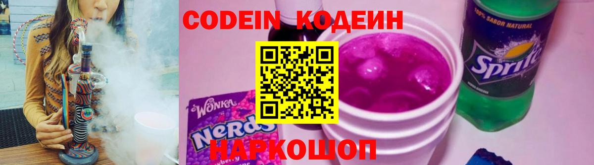 Codein напиток Lean (лин) Муравленко